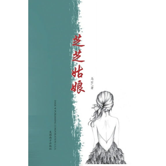 芝芝姑娘, (Hardcover)