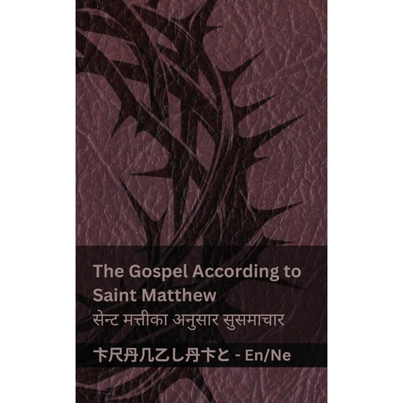 English नेप The Bible / बाइबल - The Gospel According to Saint Matthew / स, (Paperback)