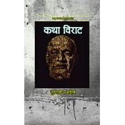 Katha Viraat (A Hindi Novel by Sudhakar Adib)
