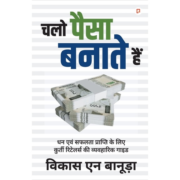 चलो पैसा बना, (Paperback)