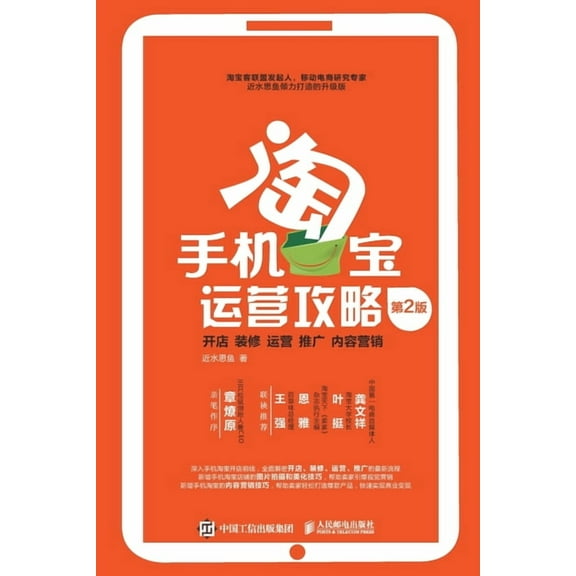 手机淘宝运营攻略: 开, (Paperback)