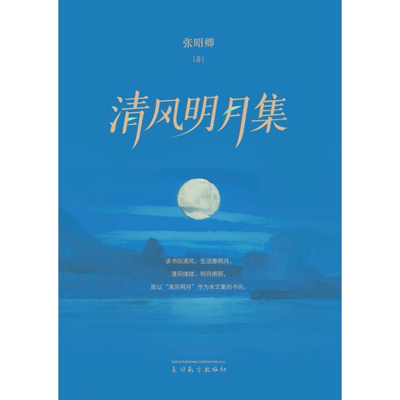 清风明月集, (Paperback)