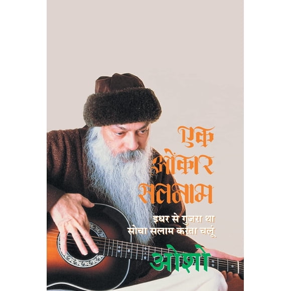 Ek Omkar Satnam (एक ओंकार सतनाम: इधर से गुजरा था सोचा सलाम करता चलूं - ओशो)