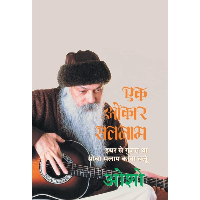 Ek Omkar Satnam (एक ओंकार सतनाम: इधर से गुजरा था सोचा सलाम करता चलूं - ओशो)