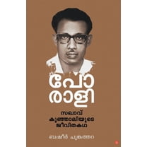 porali sakhav kunjaliyude jeevitha kadha (Paperback)