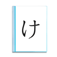 thumbnail image 1 of Carácter katakana japonés ke Carpeta combinada de protección de páginas, 1 of 3