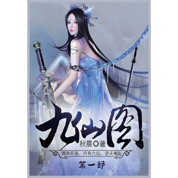九仙图：第一部, (Paperback)
