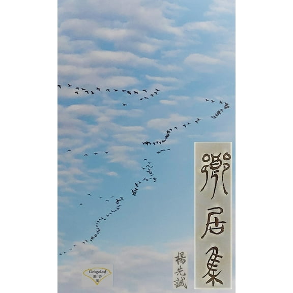 鄉居集, (Paperback)