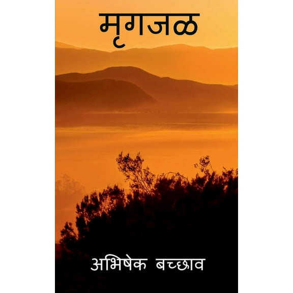 Mrugjal / मृगजळ (Paperback)
