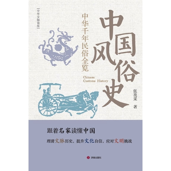 Chinese Customs History/中国风俗史, (Paperback)