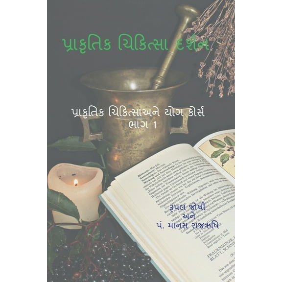 Philosophy of Naturopathy / પ્રકૃતિ ચિકિત્, (Paperback)