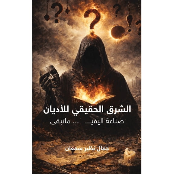 الشرق الحقيقي للأدي, (Hardcover)