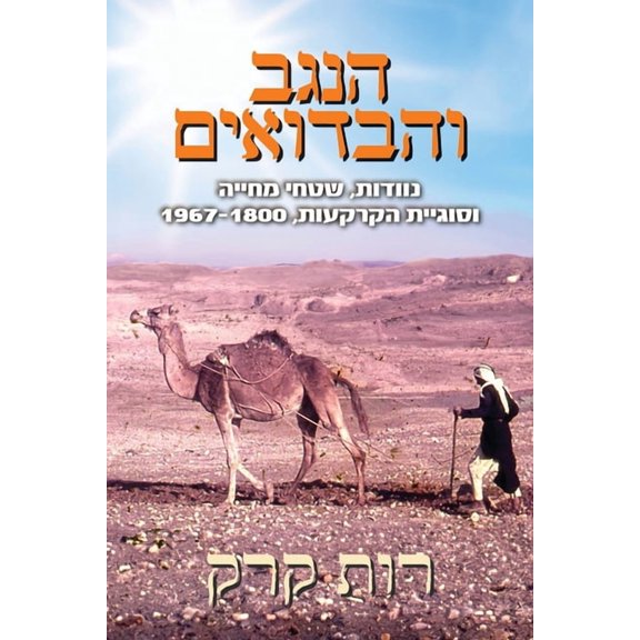הנגב והבדוא•, (Paperback)