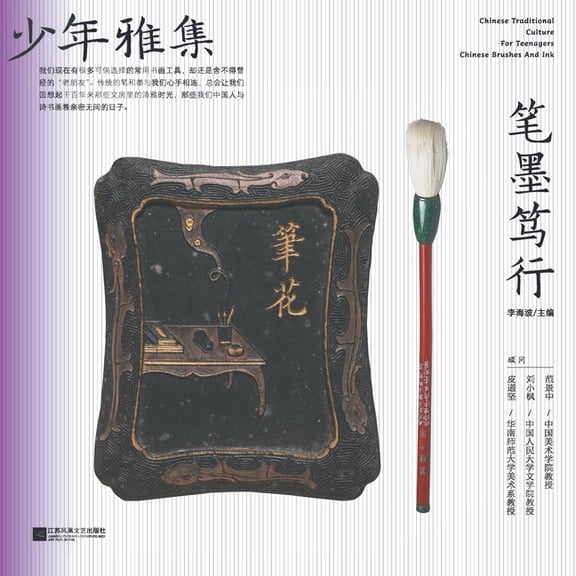 少年雅集-笔墨笃行 (Paperback)