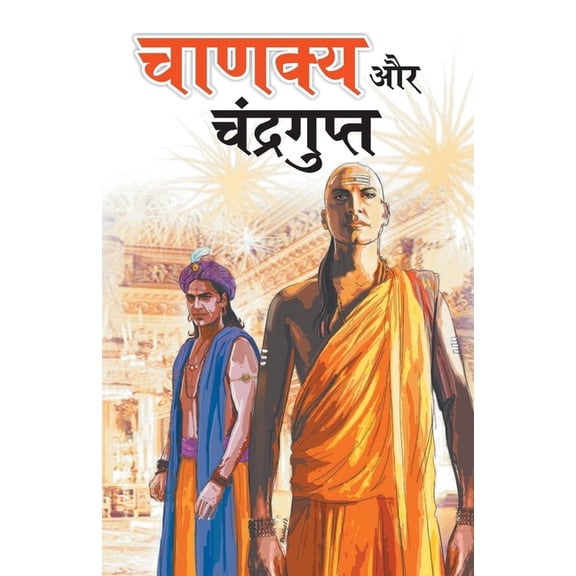 Chanakya Aur Chandragupt, (Paperback)