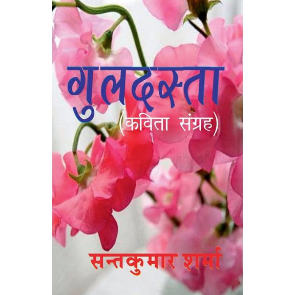 Guldasta / गुलदस्ता, (Paperback)