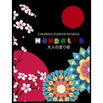 Colorful Flower Designs MANDALAS 大人の塗り絵: 花々のマンダラぬりえ 塗り絵 大
