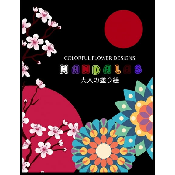 Colorful Flower Designs MANDALAS 大人の塗り絵: 花々のマンダラぬりえ 塗り絵 大