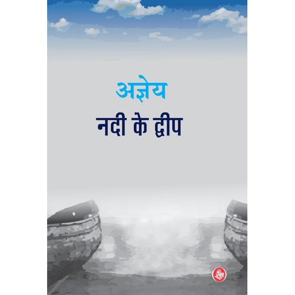 Nadi Ke Dweep, (Hardcover)