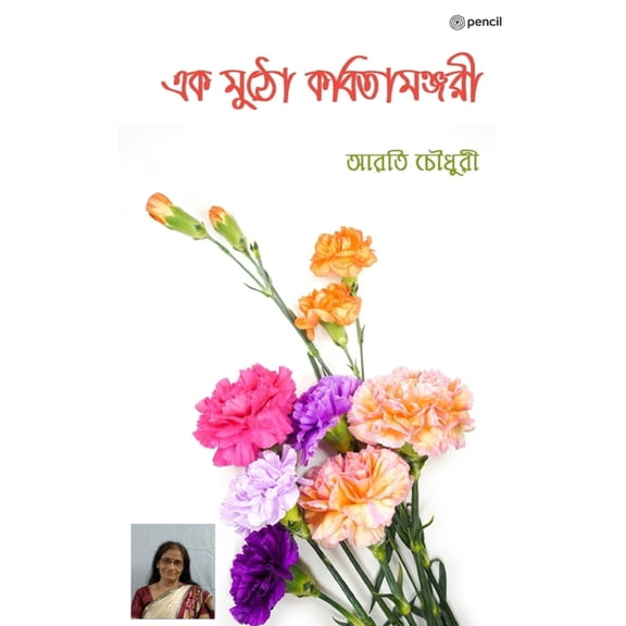 এক মুঠো কবিতামঞ্জরী, (Paperback)