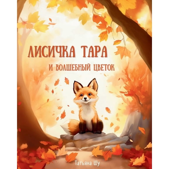 Лисичка Тара и Волшk, (Paperback)