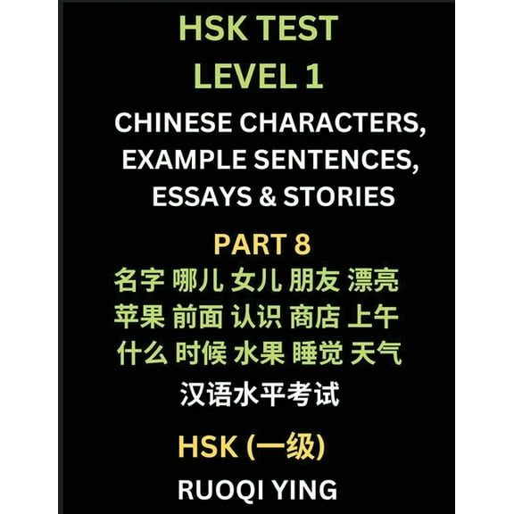 HSK Test Level 1 (Part 8)- Chinese Characters, Example Sentences, Essays & Stories- Self-learn Mandarin Chinese Characte, (Paperback)