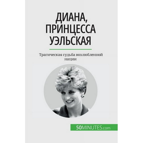 Диана, принцесса Уэльская: Трагич