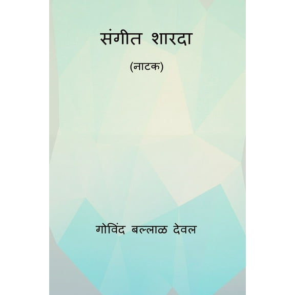 Sangeet Sharada, (Paperback)