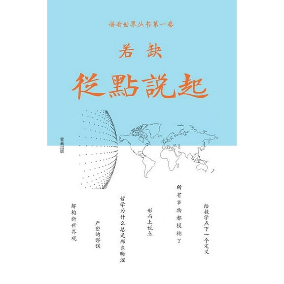 &#35889;&#30475;&#19990;&amp &#20174;&#28857;&#35828;&#36215;, Book 1, (Paperback)