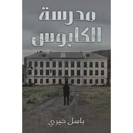 مدرسة الكاب (Paperback)