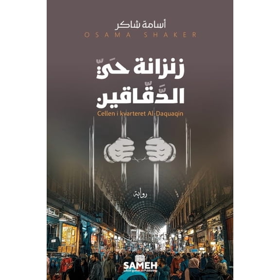 زنزانة حي الدقّاقين, (Paperback)