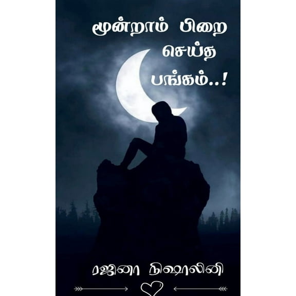 Moondram pirai seitha pangam! / மூன்றாம் பிறை செய்த பங்கம்! (P