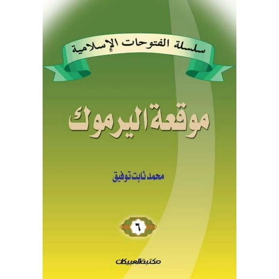 سلسلة الفتوحات الإسلامية 6 موقعة 