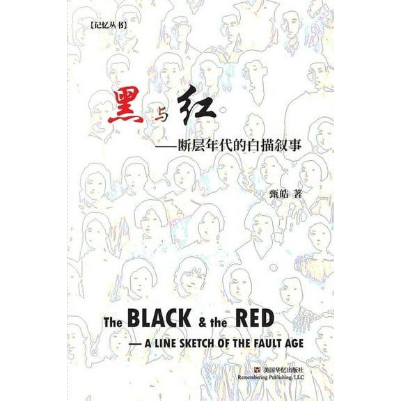 黑与红: 断层年代的白৻, (Paperback)