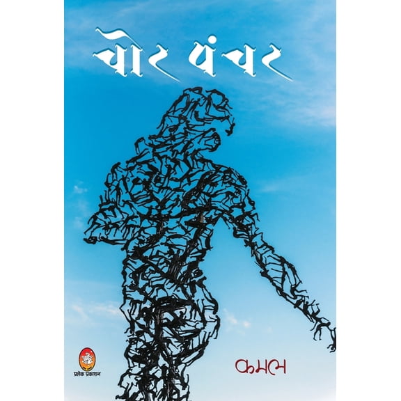 Chor Panchar, (Hardcover)