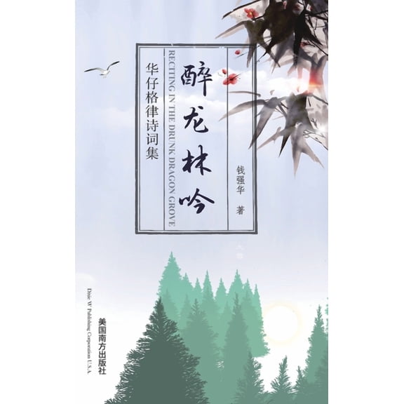 醉龙林吟: 华仔格律诗෺, (Hardcover)
