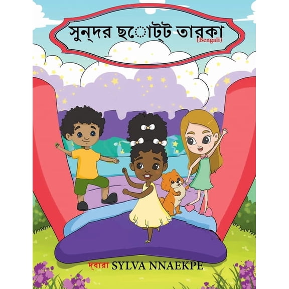 সুন্দর ছোট্ট তারকা, (Paperback)