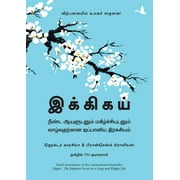 Ikigai : The Japanese Secret To A Long And Happy Life (Tamil)