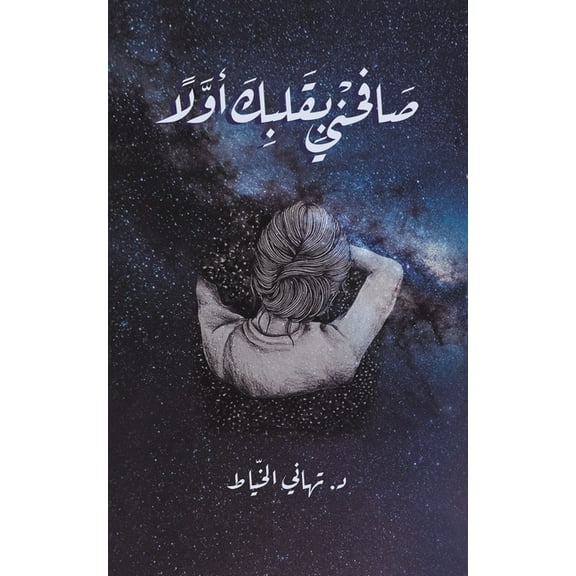 صَافِحْنِي , (Paperback)