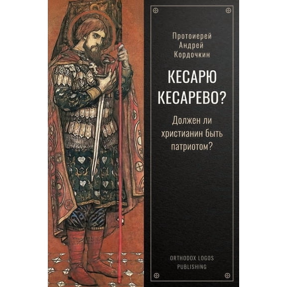 Кесарю Кесаl, (Paperback)