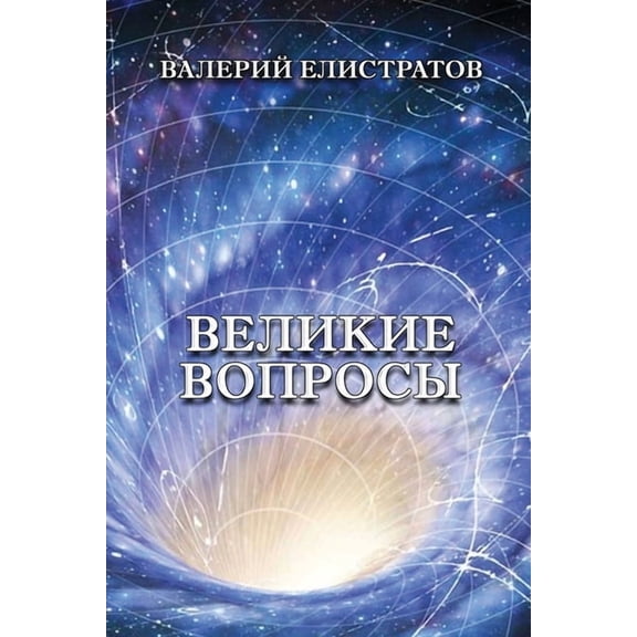 Velikiye voprosy, (Paperback)