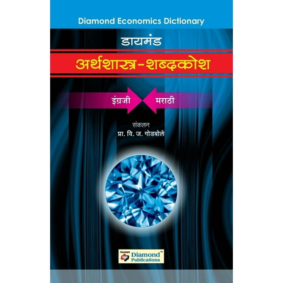 Diamond Arthshastra Shabdkosh, (Paperback)