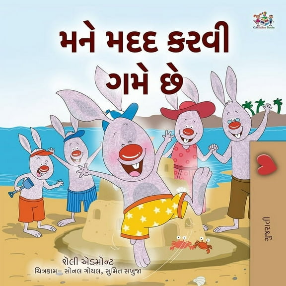 Gujarati Children's Book I Love to Help (Gujarati Children's Book), (Paperback)