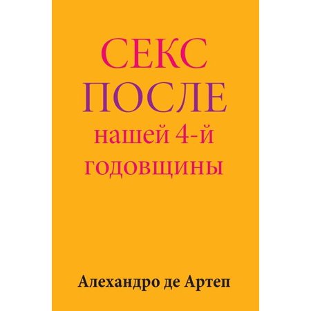 Sex After Our 4th Anniversary (Russian Edition) (Paperback)