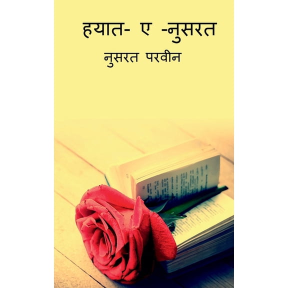 Hayat-e-nusrat / हयात -इ -नुसरत, (Paperback)
