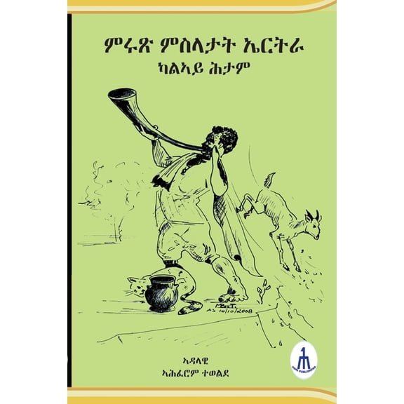 ምሩጽ ምስላታት ኤርትራ, (Paperback)