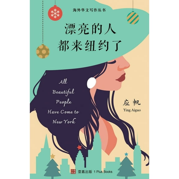 漂亮的人都来纽约了, (Paperback)