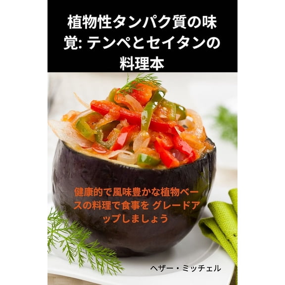 植物性タンパク質の味, (Paperback)