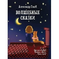 Volshebniye skazki, (Hardcover)