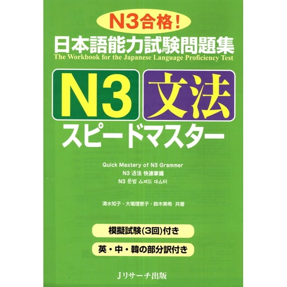 Quick Mastery of Jlpt N3 Grammar: The Workbook for the Japanese Language Proficiency Test, (Paperback)